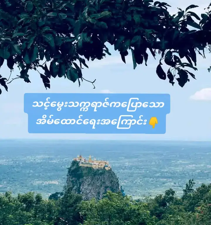 #မဟာဘုတ်နဲ့အိမ်ထောင်ရေးကံကြမ္မာ  ******************************** 💏ကိုယ့်ရဲ့မြန်မာမွေးဖွားသက္ကရာဇ်ကို (၇) နဲ့ {÷}ပါ ။ပြီးရင် အကြွင်းလိုက်ဟောကိန်းကိုဖတ်ပါ။ ဥပမာ ၁၃၅၀ကို၇နဲ့စားရင် ၆ကြွင်းပါတယ်။ ✍️ #မဟာဘုတ် (၁) ကြွင်းသူဖြစ်ခဲ့ရင် = အိမ်ထောင်ရေး မတည်မြဲတဲ့ကံကြမ္မာ ပါလာတဲ့သူ ဖြစ်ပါတယ် ။ ဒါကြောင့်မို့ ကိုယ့်ရဲ့အိမ်ထောင်ဘက်ဟာ အမြဲလိုလို ခရီးသွားလာနေရတတ်သူ ၊ မောင်တစ်ရွာ မယ်တစ်မြို့ ချစ်လျက်နဲ့ ခွဲခွာနေရသူတွေမျိုးနဲ့သာ ပိုလို့အကျိုးပေး အဆင်ပြေပါလိမ့်မယ် ။ ✍️ #မဟာဘုတ် (၂) ကြွင်းသူဖြစ်ခဲ့ရင် = အိမ်ထောင်ရေး ကံကောင်းတတ်ပါတယ် ။ ထင်ပေါ်ကျော်ကြားသူ ၊ စီးပွား၊ ရာထူး ဂုဏ်ရှိန်ကြီးမြင့်တဲ့ အိမ်ထောင်ဖက်နဲ့ အကြောင်းပါတတ်ပါတယ် ။ ✍️ #မဟာဘုတ် (၃)ကြွင်းသူဖြစ်ခဲ့ရင် =  ရည်ရွယ်ထားသူက တစ်ယောက် ၊ ရတာက  တစ်ယောက် ဖြစ်ပါလိမ့်မယ် ။ အလုပ်အကိုင် အပြောင်းအလဲများသော ၊ ဘ၀အတက်အကျကြမ်းသော အိမ်ထောင်ဖက်မျိုးနဲ့ အကြောင်းပါတတ်ပါတယ် ။ မင်းမှုထမ်း ၊ ၀န်ထမ်း ၊ လခစားတွေနဲ့ အိမ်ထောင်ကျတတ်ပါတယ် ။ ✍️ #မဟာဘုတ် (၄)ကြွင်းသူဖြစ်ခဲ့ရင် =  သူဌေး သူကြွယ်ကြီးတွေ ၊ ပညာရပ် တစ်ခုခုမှာ ထူးချွန်အောင်မြင်တဲ့ ပညာရှင် ၊ ရာထူး ဂုဏ်ရှိန် မြင့်မားတဲ့သူတွေနဲ့ အကြောင်းပါတတ်ပါတယ် ။ အိမ်ထောင်ဖက်ရဲ့ အရှိန်အ၀ါနဲ့ အများသူငှါတွေရဲ့ အရေးထား လေးစားတာတွေ ခံရတတ်ပါတယ် ။ ✍️ #မဟာဘုတ် (၅) ကြွင်းသူဖြစ်ခဲ့ရင် =  အိမ်ထောင် မမြဲတတ်ကြပါ ။ ကျန်းမာရေး အညံ့ရှိတဲ့သူနဲ့ အိမ်ထောင်ကျတတ်ပါတယ် ။ တကယ်လို့ အိမ်ထောင်မြဲပါတယ်ဆိုရင်လည်း ကိုယ့်ရဲ့အိမ်ထောင်ဟာ အိမ်ပေါ်ကနေ မကြာခဏ ဆင်းသွားတာမျိုး နဲ့ ကွဲလိုက် ၊ ပေါင်းလိုက် အဖြစ်များနေတတ်ပါတယ်။ မယ်တစ်ရွာ ၊ မောင်တစ်မြို့ ခွဲခွာနေရရင် ပိုပြီး အကျိုးပေးပါမယ် ။ ✍️ #မဟာဘုတ် (၆) ကြွင်းသူဖြစ်ခဲ့ရင် =  ထင်မှတ်မထားပဲ အိမ်ထောင်ကျတတ်ပါတယ် ။ ဒါပေမယ့် အိမ်ထောင်ကျပြီးမှ စီးပွားတက်ခြင်း ကြုံရတတ်ပါတယ် ။ နေရာ ဒေသ တစ်ခုထည်း စွဲစွဲ မြဲမြဲ နေထိုင်ပြီး အလုပ်လုပ်ရတဲ့ အိမ်ထောင်ဖက်မျိုးနဲ့ အကြောင်းပါ လက်ထပ်ရတတ်ပါတယ် ။ ✍️ #မဟာဘုတ် ( ၀) ကြွင်းသူဖြစ်ခဲ့ရင် =  မိဘအသိုင်းအဝိုင်းက သဘောမတူ သဘောမကျတဲ့သူနဲ့ အိမ်ထောင်ကျတတ်ပါတယ် ။ အိမ်ထောင်ပြုတဲ့ ကိစ္စမှာ အထစ်အငေါ့တွေ ၊ အနှောက်အယှက်တွေ နဲ့ ကြုံရတတ်ပါတယ် ။ အိမ်ထောင်ကျပြီးရင်လည်း   တစ်ယောက်တစ်နေရာ ခွဲနေတာက ပိုပြီး များနေပါလိမ့်မယ် ။ နှစ်ဖက်အသိုင်းအဝိုင်း အဆင်မပြေမှုတွေကြောင့် အိမ်ထောင်ရေးမှာ စိတ်ရှုပ်ရတတ်ပါတယ်...။ #အိမ်ထောင်ရေးအကျိုးမပေးဘူးဆိုရာမှာဒါတွေဖြစ်တက်ပါတယ်👇 ****************************************** 👉အိမ်ထောင်မမြဲခြင်း ။ 👉စီးပွားမဖြစ်ထွန်းခြင်း ။ 👉စိတ်သဘောထားမတိုက်ဆိုင်ခြင်း ။ 👉ဆူဆူပူပူ တကျက်ကျက်ဖြစ်နေခြင်း ။ 👉 ရှင်ကွဲကွဲ၍ ပျက်ပြားခြင်း ။ 👉သေကွဲကွဲ၍ ပျက်ပြားခြင်း  များကိုဆိုလိုပါသည်။ ➕♥📝☑ ရှယ်ပေးကြပါဦး 😘 #မင်းသိင်္ခ  #crd #ဗေဒင် #ယတြာ #☯ဆရာကျော်ဉာဏ်သိန်း☯ #တားရော့၊ဗေဒ၊လက္ခဏာ #f #crd #crdစာသား #fyp #foryou #test123123123123123123  #sayarkyawnyanthein @☯ကျော်ဉာဏ်သိန်း☯ @☯ကျော်ဉာဏ်သိန်း☯ @☯ကျော်ဉာဏ်သိန်း☯ 