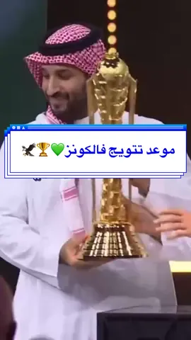 تفاصيل موعد تتويج فالكونز 🏆💚🦅 ||#فالكونز #ايسبورت #Esprosts 