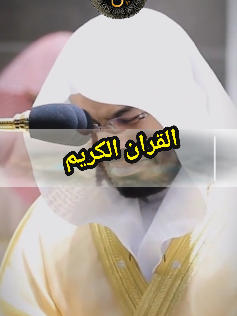 #القران_الكريم #تلاوة_خاشعة #راحة_نفسية #ارح_سمعك_بالقران #ماشاءالله_تبارك_الله 