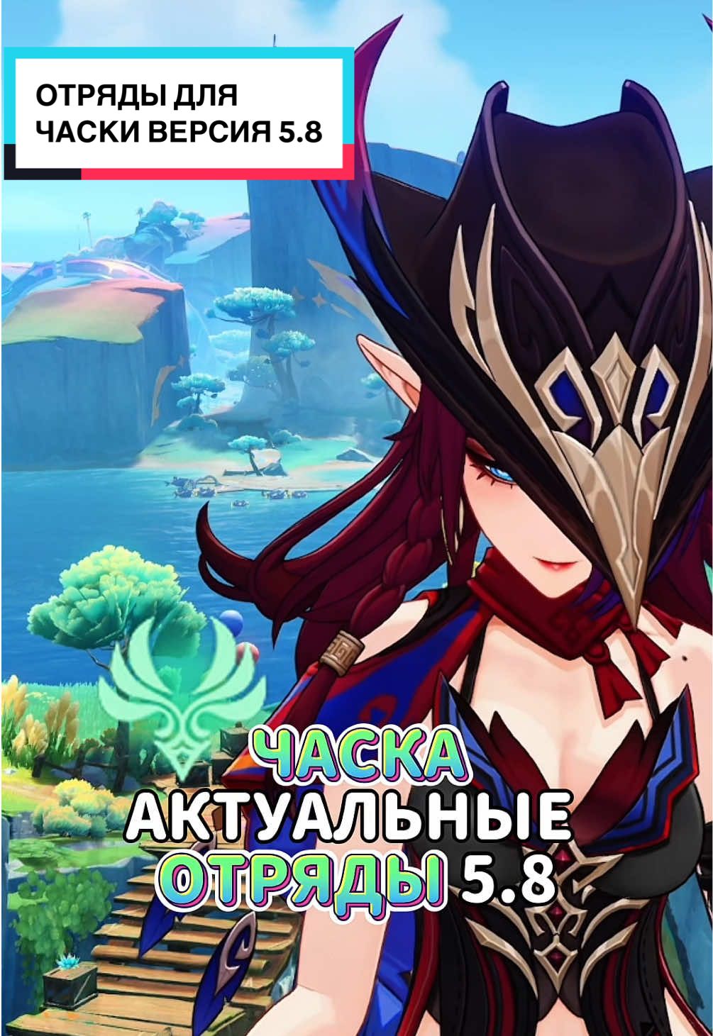Отряды для Часки на Версию 5.8!🏹#геншин #геншинимпакт #genshin #GenshinImpact 