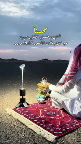 #CapCut #اكسبلور #شعر #منشن #شيلات محسنٍ ظني وحسن الظن طيب 