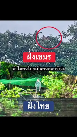 จ่าเฉย ❌  แม่ทัพเฉย ✅ สแตนดี้แม่ทัพภาค 2 กันเขมรเสือก โดนเส้นมาก 5555555555555 #แม่ทัพภาค2 #thailand