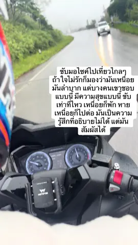 เบื่อเศร้าเหงาเซ็ง อยากขี่รถเล่นสักพักโล 🥺💚 #เที่ยวหน้าฝน #ธรรมชาติบําบัด #ฟอซ่าดิวะ #forza350 #ขับมอไซค์เที่ยว 