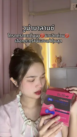#วูม่าบาลานซ์ #วูม่าบาลานซ์โพรไบโอติก 