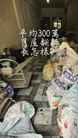 #舊屋翻新 #fyp #推薦 #roomdesign #室內設計 