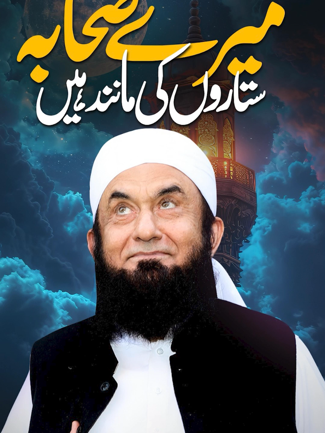 میرے صحابہ ستاروں کے مانند #molanatariqjameel #fyp  #islam #goodlife  #tiktok #pakistan