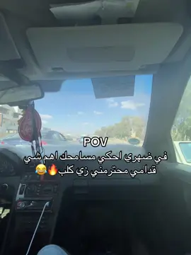 قدامي محترمني زي كلب😂😘#عباراتكم_الفخمه📿📌 #كلام_من_ذهب #بنغازي_ليبيا🇱🇾 #الجنوب_الليبي #طريق_سريع_بنغازي 