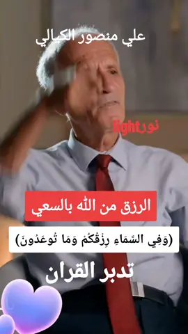 #نور_light🔥 #علي_منصور_الكيالي #الرزق#تدبر_القران #tiktoklongsviralfypシforyoupage 