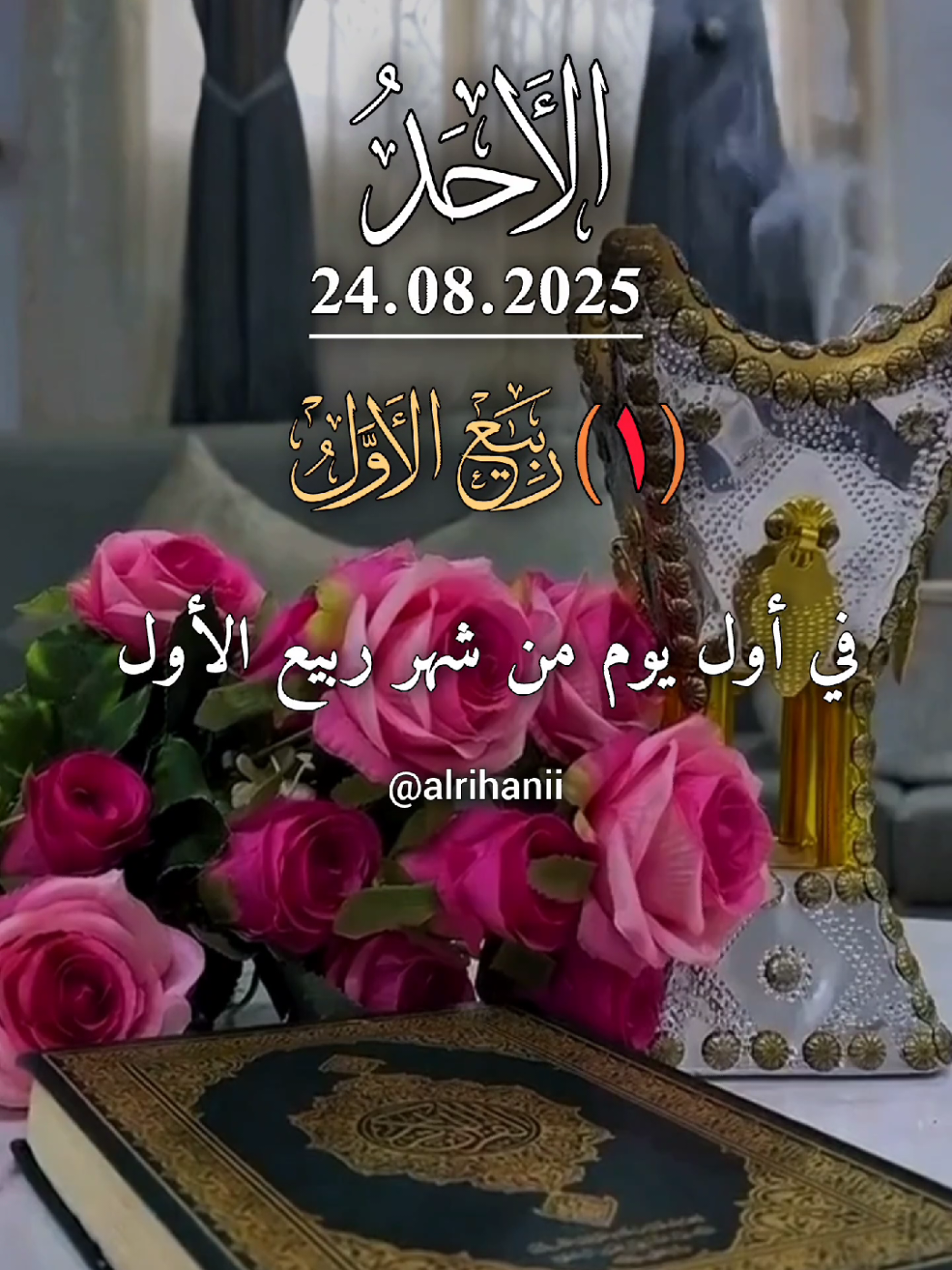 دعاء يوم الأحد 24/08/2025🤲🤲🌹 في اول يوم من شهر ربيع الأول 🤲🤲🌹 #دعاء_يوم_الاحد #alrihanii #اللهم_لك_الحمد_ولك_الشكر #اللهم_صلي_على_نبينا_محمد #اللهم_امين_يارب_العالمين 
