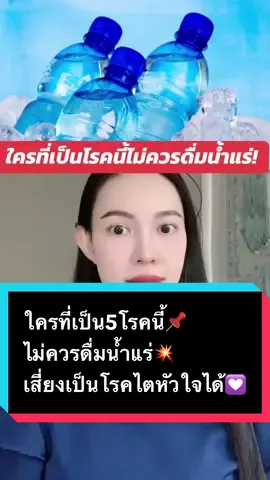 เป็นโรคนี้ไม่ควรดื่น้ำแร่📌#TikTokUni #น้ําแร่ #โรคไต #โรคหัวใจ #LongerVideos #drnampeung #โรคหัวใจและหลอดเลือด 