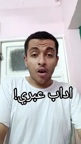 اداب  عبري  #عطعوط 