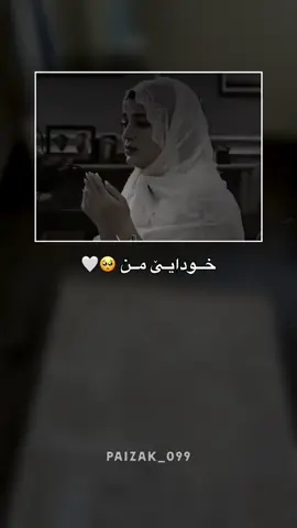 🤲🏻🥺 #paizak_099 #foryou #zaxo_duhok_hewler_slemani_ #زاخو_دهوك_هولير_سليماني_ئاكري 