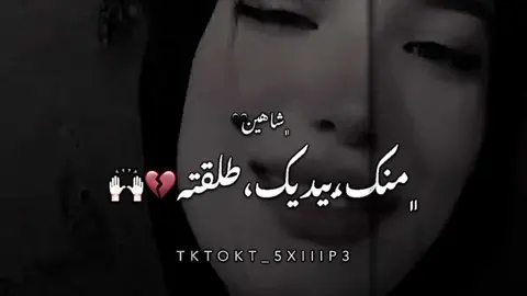 ﮼منك،بيديك،طلقته💔👋🏽#تصميم_فيديوهات🎶🎤🎬 #اكسبلور #اغاني_ليبيه #ليبيا🇱🇾 #اغاني #ليبيا_طرابلس_مصر_تونس_المغرب_الخليج #محضوره_من_الاكسبلور_والمشاهدات 