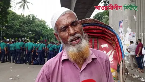 #আমরা গরীব মানুষ টাকা তুলে শেখ হাসিনা কে ফিরিয়ে আনব। শেখ হাসিনা অনেক ভালো ছিল।  শেখ হাসিনা ও আওয়ামী লীগ নিয়ে কি বলছে সাধারণ মানুষ, শেখ হাসিনাকে নিয়ে সাধারণ মানুষ কি বলে, শেখ হাসিনা কে নিয়ে সাধারণ মানুষ যা বললেন, শেখ হাসিনা ও ডক্টর ইউনুস কে নিয়ে যা বললেন সাধারণ মানুষ, সাধারণ মানুষ শেখ হাসিনাকে চায়ে, ডক্টর ইউনুস কে নিয়ে যা বললেন সাধারণ মানুষ, হাসিনা ও আওয়ামী লীগ দল নিয়ে সাধারণ জনগণ যা ভাবছে, শেখ হাসিনা নাই দেশের মানুষ ভালো নাই, শেখ হাসিনা, প্রধানমন্ত্রী শেখ হাসিনা, শেখ হাসিনার ভাষণ