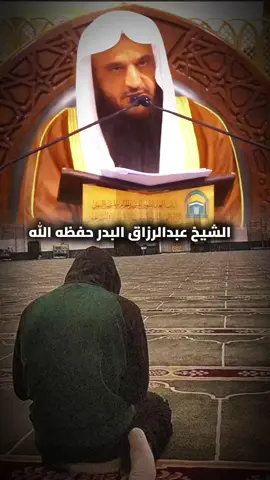 فلا اخشى أحدا من الناس...#فتاوي_هيئة_كبار_العلماء #موعظة #الشيخ_عبدالرزاق_البدر #عبدالرزاق_البدر #كتاب_الداء_والدواء 