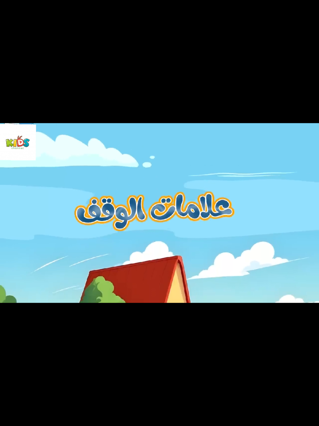 دق الباب علامات الوقف للأطفال 🧸🎉#fyp #وناسه #تعليم #حضانه #الروضه 