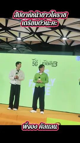 ชาวโคราชเตรียมตัวเลยคะ  พี่จอง คัลแลน จะไปหาถึงที่ ... ไปเป็นกำลังใจให้พวกเค้าเยอะๆนะคะ รับรองได้เลยว่าโคตรมีความสุข 🥰🫶#cullenhateberry #พี่จอง #ais 