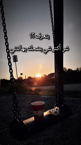 بتعرف شو أكتر شي بضحك بهالدني ..؟؟ @لحن الروح🎻  @لحن الروح🎻  @لحن الروح🎻 #تجارب_الحياة #كلام_واقعي #storytime #لايك__explore___ #لحن_الروح🎻 
