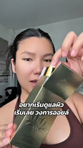 วงการออยล์ เริ่มเลยยย #ออยล์บํารุงผิว #bodanaoil 