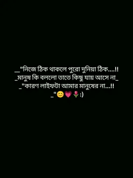 নিজে ঠিক থাকলে পুরো দুনিয়া ঠিক মানুষ কি বললো তাতে কিছু যায় আছে না কারণ লাইফটা আমার মানুষের না..!!😊💗🌷 #foryoupage #foryou #pypシ #viralvideo #statusvideo @TikTok Bangladesh @TikTok @tiktok bangladesh official 