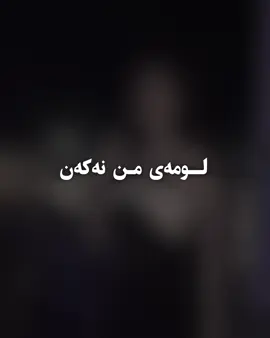 و دەمێ هوین ری رەش و شەرمزار دبن ل بەرامبەر خودێ…. دێ دەست ب لوما کەن بوو شەیتانی ، و دێ کارێن خو یێن پیس ئێخنە ستویێ شەیتانی ، شەیتان ژی دێ جابا هەوە دەت ، و بێژیت لومەی من نەکە ، لومەی نەفسا خو بکە ،و شەیتان دێ بێژیتە تە ، کو من چ زووری لسەر تە نەبوو و من چ هێز ژی لسەر تە نەبوو تنێ تویێ بویە دیڤەلانکێ من… خودێ هەوە ب هیدایەت بینیت ، و وەل وەنەکەت کوو شەیتان ڤان ئاخفتنا بێژتە هەوە.#السلام #قران 