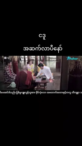 #foryou #foryoupage #မြန်မာtiktok😁 #ငဒူဇာတ်ကား #ငါ့viewတွေဘယ်ရောက်သွားတာလဲ 