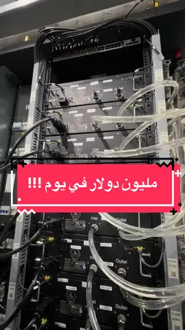 مزرعة بتكوين تصنع مليون دولار في يوم بإستخدام افضل اجهزة البتكوين والطاقة النظيفه المستدامة مشروع ضخم جداً يصنع ملايين من الدولارات. #التعدين #البتكوين #بتكوين #viral #تعدين_عملات 
