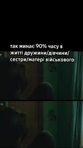 І від цього очікування поволі їде дах #дружинавійськового🇺🇦 #tiktok 