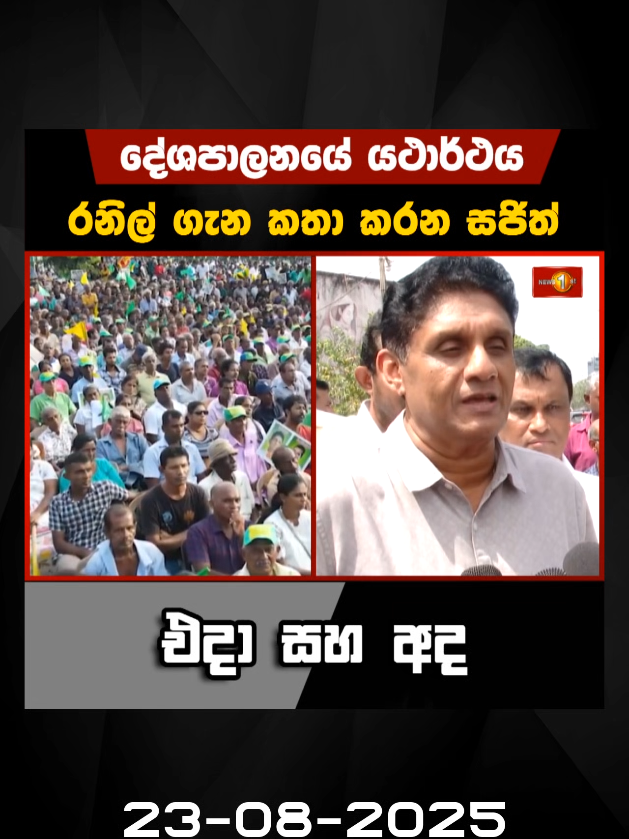 රනිල් ගැන කතා කරන සජිත්... #SajithPremadasa #RanilWickremesinghe #SriLanka #News1st
