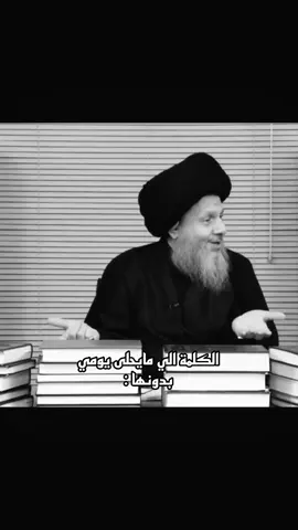 اجمل كلمة❤️‍🩹 . . . . #السيد_كمال_الحيدري#اعزه_الله  #مرجعي#العراق#ايران