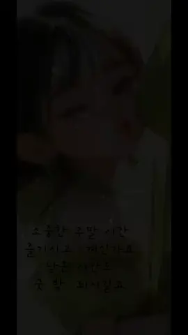 소중한 시간인 만큼 이쁜 추억  많이 만드세요