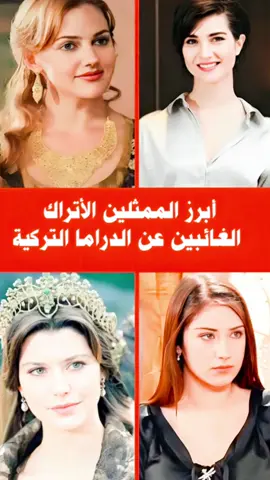 ابرز الممثلين الأتراك الغائبين عن المسلسلات التركية #ممثلين_اتراك #مسلسلات_تركية #meryemuzerli #hazalkaya #berensaat 