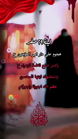 #توجع_طكت_البسمار_وام_حسين_مابيه #٢٩صفر_كسر_ضلع_الزهراء #يازهراء💔 #عظم_الله_اجورنا_واجوركم_بهذا_المصاب #😭😭😭 