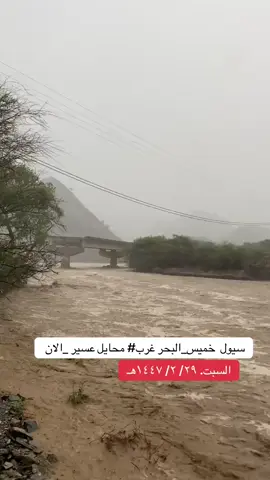 #محايل_عسير_ابها_الجنوب_رجال_المع_ #امطار_الخير #مكه_الان #مكه_الجموم_البحيرات_النواريه_العزيزيه 