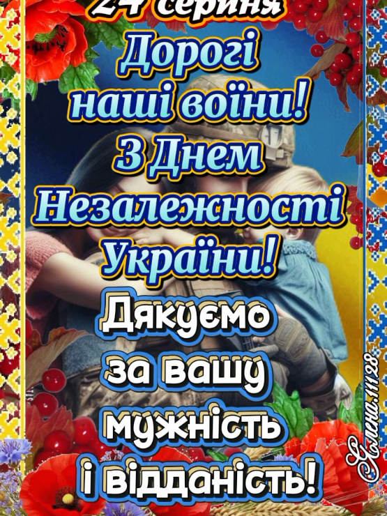 24 серпня День Незалежності!Дорогі наші воїни ЗСУ!З Днем Незалежності 🇺🇦 #деньнезалежностіукраїни #деньнезалежності #зднемнезалежності #зднемнезалежностікраїно🇺🇦 #зднемнезалежностіукраїно 