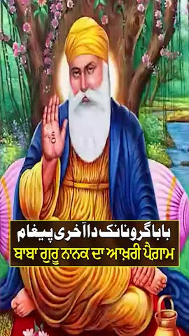Guru Nanak Da Akhri Paigham | Punjabi Podcast - EP 15 #sunopunjab #punjabipodcasts #shorts
