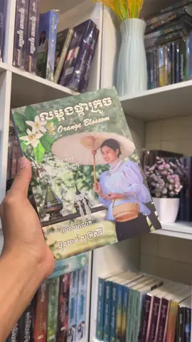 លម្អងផ្កាក្រូច តម្លៃ 32000៛ #មានលក់សៀវភៅគ្រប់ប្រភេទ📚📖🔖📗 #សៀវភៅអំពិលអំពែក 