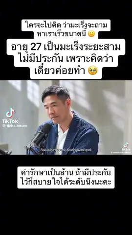 #วางแผนการเงิน #ค่ารักษาพยาบาล #ประกันชีวิต #มะเร็ง #ขาย 