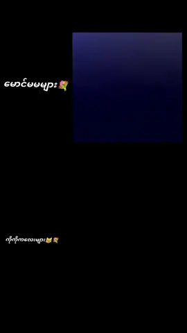 #မမမှမမပါလို့☹️💗 #fypシ゚viral #fypシ゚viral🖤tiktok #ရာက်စမ်းfypပေါ်myanmartiktok🇲🇲 #foryou 