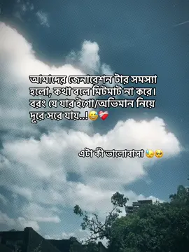 আমাদের জেনারেশন টার সমস্যা হলো, কথা বলে মিটমাট না করে।বরং যে যার ইগো/অভিমান নিয়ে দূরে সরে যায়..!😅❤️‍🩹 #vairal_video_tiktok_trending ##vairal_video_tiktok #foryoupagee #sadstory🥀 #saport___me💙😘plz😘 