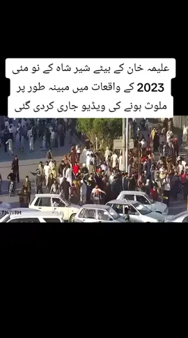 علیمہ خان کے بیٹے شیر شاہ کے نو مئی 2023 کے واقعات میں مبینہ طور پر ملوث ہونے کی ویڈیو جاری کردی گئی