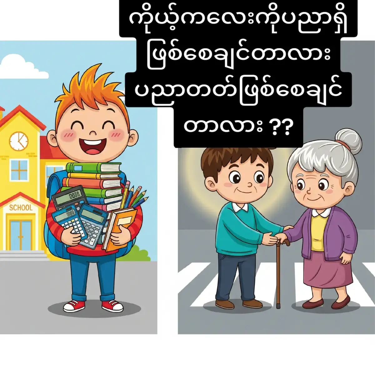 “ပညာတတ်” လို့ပြောတာက 👉 စာသင်ထဲမှာအောင်မြင်ခြင်း၊ စာကြောင်းများကိုမှတ်မိနိုင်ခြင်း၊ အမှတ်များကောင်းခြင်း၊ သင်္ချာ-ဗိဇ္ဇာ-စာပေ စတဲ့ academic skills တွေကို ပြောတာဖြစ်ပါတယ်။ “ပညာရှိ” လို့ပြောတာက 👉 အသိပညာရပ်ပေါင်းစုံထဲကမှ သင်ယူထားတာတွေကို လိုက်ဖက်အောင်အသုံးချတတ်ခြင်း၊ လူမှုအသိုင်းအဝိုင်းထဲမှာ သင့်တင့်စွာနေထိုင်နိုင်ခြင်း၊ အကျိုးရှိအောင် ဆုံးဖြတ်ချက်ချတတ်ခြင်း၊ တရားသိ၊ ဉာဏ်ရှိ၊ စဉ်းစားတတ် ဆိုတဲ့ အရည်အချင်းတွေပါ။ 📌 အတိုချုပ်ပြောရရင် ပညာတတ် = ဂဏန်းနဲ့စာပေ အားသာသူ (Knowledge & Skills) ပညာရှိ = ဉာဏ်နဲ့မေတ္တာ အသုံးချတတ်သူ (Wisdom & Values) လူတစ်ယောက်အောင်မြင်ဖို့ ပညာတတ် က တစ်စက်၊ ပညာရှိ က တစ်စက်လိုအပ်ပါတယ်။ မိဘအနေနဲ့ ကလေးကို စာပေတတ်စေဖို့ လိုသလို၊ အမှန်ကိုနားလည်ပြီး အသုံးချတတ်စေဖို့ ပိုလိုပါတယ်။ 👉 ဆိုတော့ “ပညာတတ်” ဖြစ်ဖို့ သင်ပေး၊ “ပညာရှိ” ဖြစ်ဖို့ ဥပမာကောင်းနဲ့ ပြပေးဖို့ လိုပါတယ်။ #fypシ゚  #HsengDaily  @tiktokcreator 
