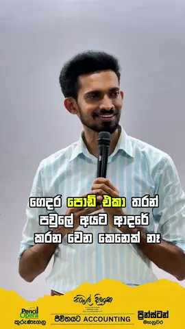ගෙදර පොඩි එකා තරන් පවුලේ අයට ආදරේ කරන වෙන කෙනෙක් නෑ #namaldilanka_sir #ජීවිතයටaccounting #viral #playlist #fyp 