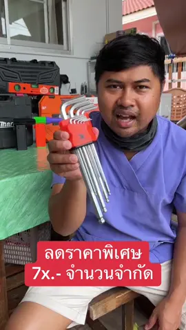 ชุดประแจหกเหลี่ยม 9 ชิ้น ไม่ถึง 100.- เหลือไม่เยอะแล้ว #หกเหลี่ยม #ประแจหกเหลี่ยม #เครื่องมือช่างและอุปกรณ์งานช่าง #ช่าง #เครื่องมือ 