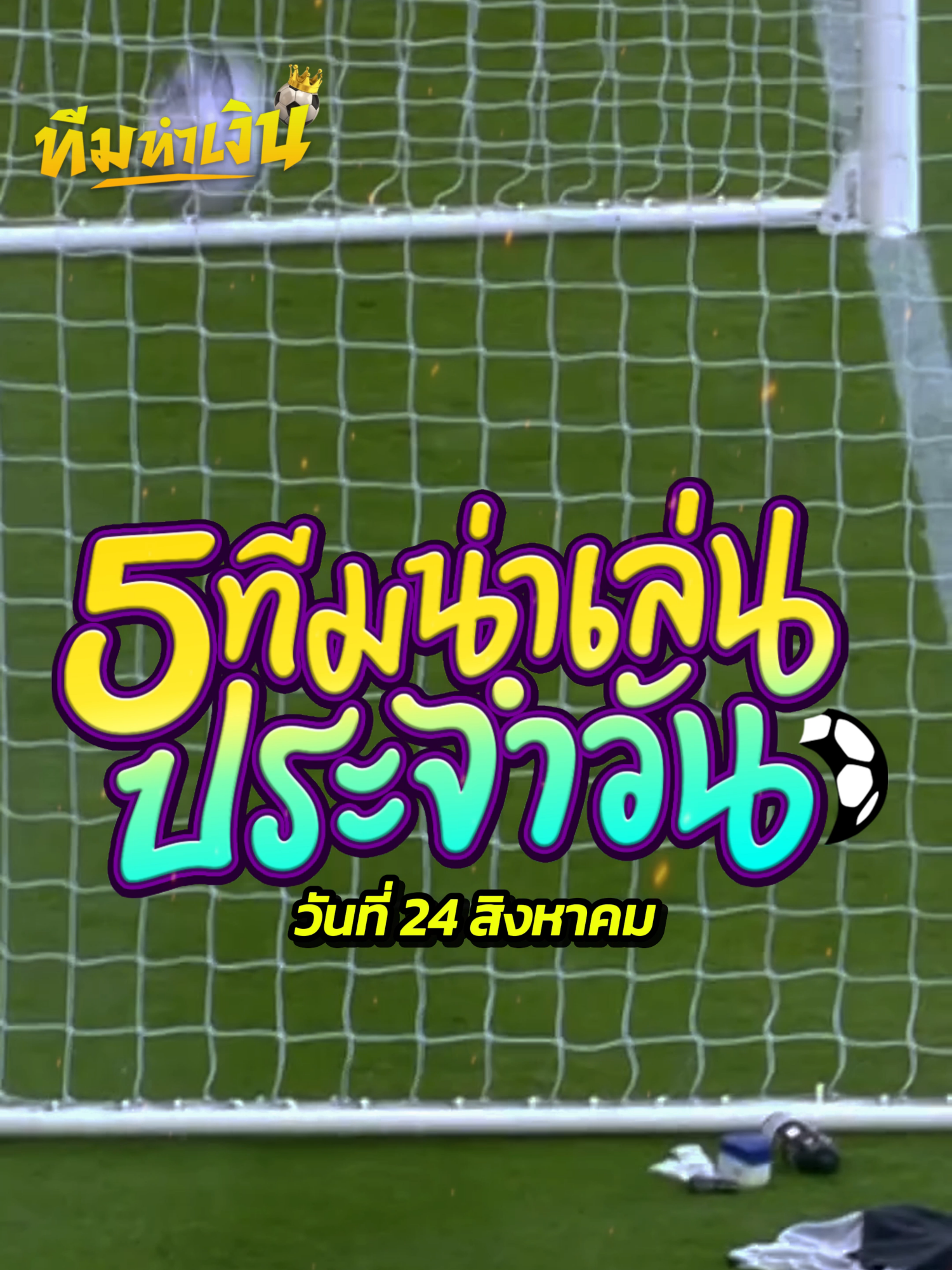 5 ทีมน่าเล่น ประจำวันอาทิตย์ที่ 24 สิงหาคม วิเคราะห์แบบจัดเต็ม จะมีคู่ไหนกันบ้าง #แมนยู #ฟูแล่ม #เอฟเวอร์ตัน #พรีเมียร์ลีก #น็อตติ้งแฮมฟอเรสท์ #เรอัลมาดริด #ยูเวนตุส