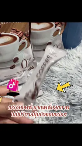 #กาแฟเอริซ #กดสั่งในตะกร้าได้เลยจ้า❤️🧺  @FAFABiBiWongWongshop @ฟ้า 