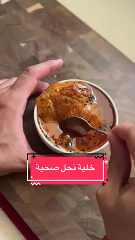 خلية نحل صحية مع شوفان 🍯 المقادير: 25 جم شوفان مطحون  بيضة  100 مل/جم حليب بروتين او عادي  8 جم فانيلا سائلة  3 جم بيكنج باودر  25 جم جبنة كريمية لايت  رشة سمسم او حبة البركة ملعقة كبيرة عسل  نص ظرف ستيفيا جوا الخليط (اختياري) طبقوا الوصفة زي الفديو  و اذا ما تحبوا البيض استبدلوه بـ ٥٠ جم موز مهروس و بالعافيه 🤩 #شوفان #حلى_لذيذ  #خلية_نحل  #وصفات_صحيه  #foryourpag 