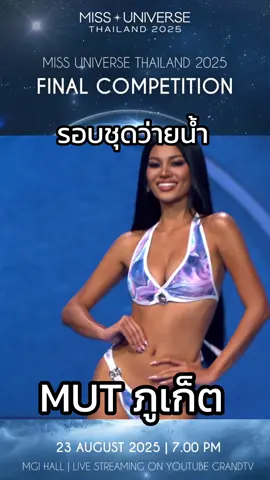 รอบชุดว่ายน้ำ MUT ภูเก็ต ##MUT2025FinalCompetition##TheNewEraofMUT##MissUniverseThailand ##MissUniverseThailand2025#AurarichxMUT2025
