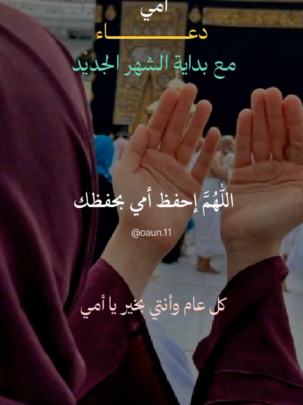 دعاء لأمي في بداية شهر ربيع الأول  اللهم احفظ أمي بحفظك يا أرحم الراحمين #اللهم_امين_يارب_العالمين #دعاء_يوم_الاحد #دعاء_اول_يوم_من_شهر_ربيع_الاول #اللهم_لك_الحمد_ولك_الشكر 