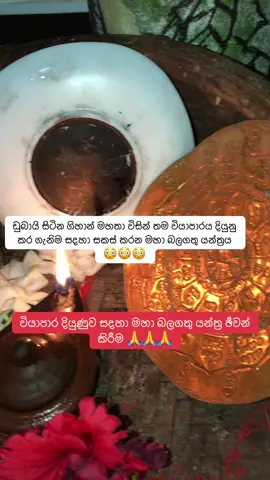 තමන් කරන වියාපාරය දිනෙන් දින සාර්තක වේවා .මෙම බලගතු යන්තර මගින් කඩා වැටුනු වියාපාර දියුනු කරගත හැක මෙම යන්ත්‍රය ඔබ වියාපාරය කරන තැන එල්ලන්න 😳😳🙏#1millionaudition #trending #බිසෝවලේහාමුදුරුවෝ #ගුප්තවිද්‍යාව #මලයාලම් 